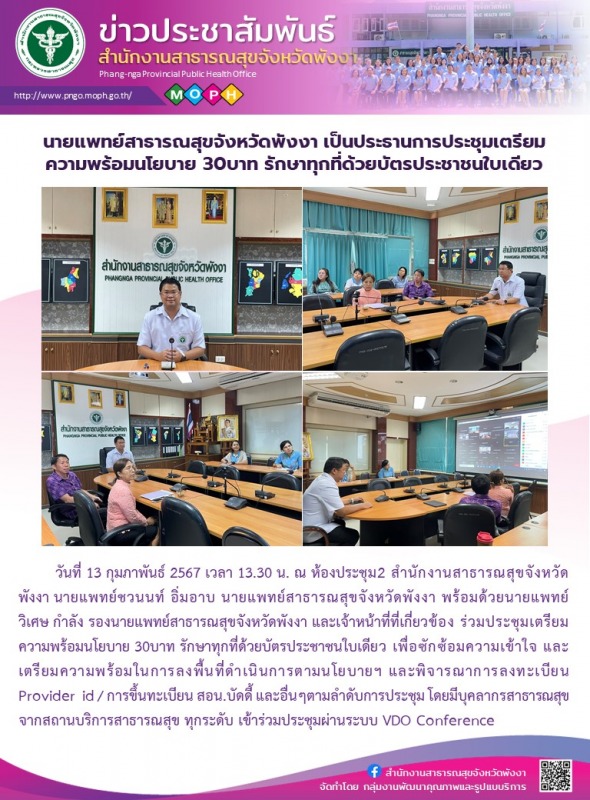 นายแพทย์สาธารณสุขจังหวัดพังงา เป็นประธานการประชุมเตรียมความพร้อมนโยบาย 30บาท รัก...