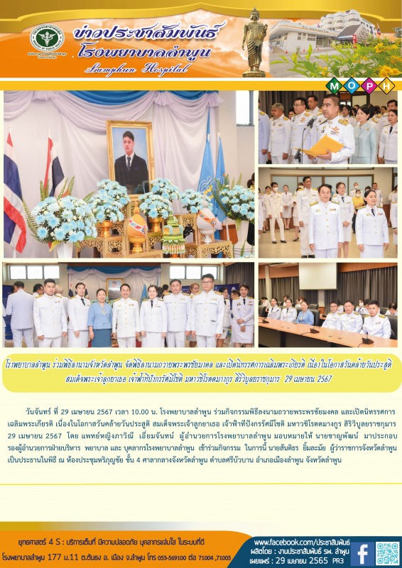 โรงพยาบาลลำพูน   ร่วมกิจกรรมเฉลิมพระเกียรติ เนื่องในโอกาสวันคล้ายวันประสูติ สมเด...