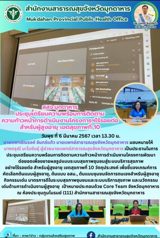 สสจ.มุกดาหาร ประชุมเตรียมความพร้อมการติดตาม ความก้าวหน้าการดำเนินงานโครงการฯไร้ร...