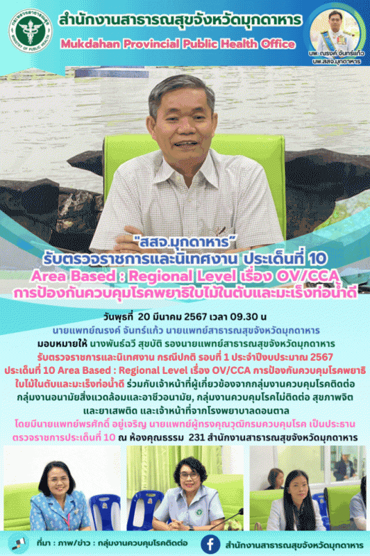 สสจ.มุกดาหาร รับตรวจราชการและนิเทศงาน ประเด็นที่ 10 Area Based : Regional Level ...