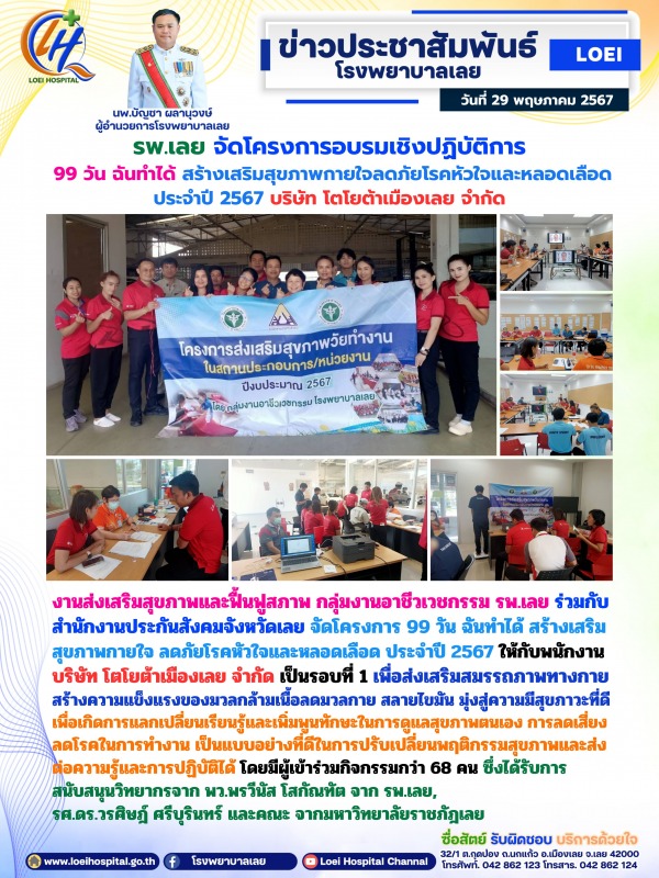 รพ.เลย จัดโครงการอบรมเชิงปฏิบัติการ  99 วัน ฉันทำได้ สร้างเสริมสุขภาพกายใจลดภัยโ...