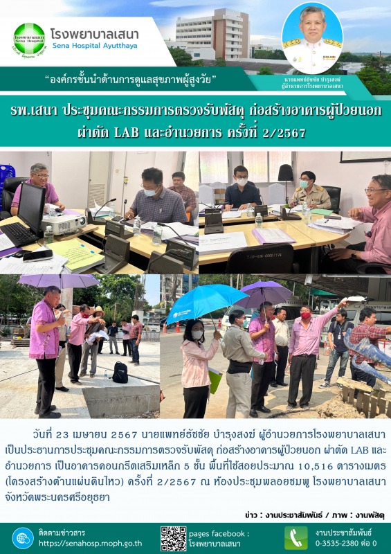 โรงพยาบาลเสนา ประชุมคณะกรรมการตรวจรับพัสดุ ก่อสร้างอาคารผู้ป่วยนอก ผ่าตัด LAB แล...