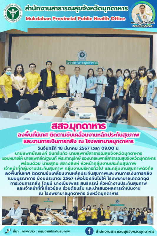 สสจ.มุกดาหาร ลงพื้นที่นิเทศ ติดตามขับเคลื่อนงานหลักประกันสุขภาพและงานการเงินการค...