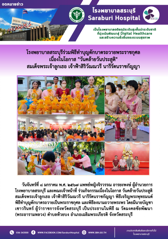 โรงพยาบาลสระบุรีร่วมพิธีทำบุญตักบาตรถวายพระราชกุศล เนื่องในโอกาส 