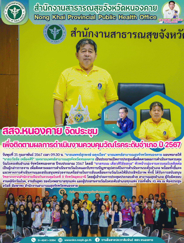 สสจ.หนองคาย จัดประชุมเพื่อติดตามผลการดำเนินงานควบคุมวัณโรคระดับอำเภอ ปี 2567