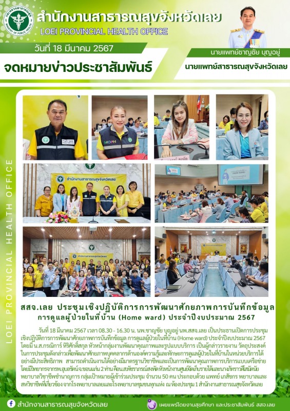 สสจ.เลย​ ​ประชุม​เชิงปฏิบัติการ​การพัฒนาศักยภาพ​การบันทึกข้อมูล การดูแลผู้ป่วยใน...