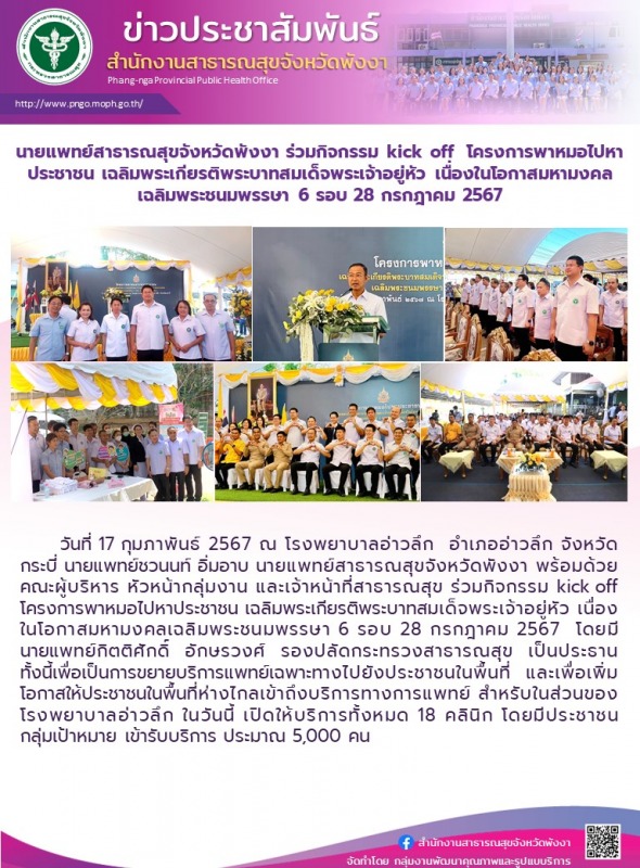 นายแพทย์สาธารณสุขจังหวัดพังงา ร่วมกิจกรรม kick off  โครงการพาหมอไปหาประชาชน เฉลิ...