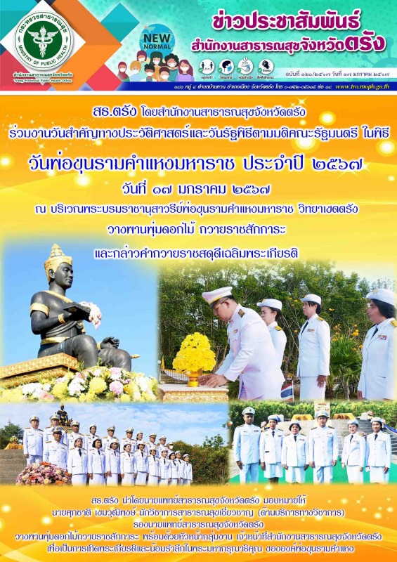 สธ.ตรัง ร่วมงานวันสำคัญทางประวัติศาสตร์และวันรัฐพิธีตามมติคณะรัฐมนตรี ในพิธีวันพ...