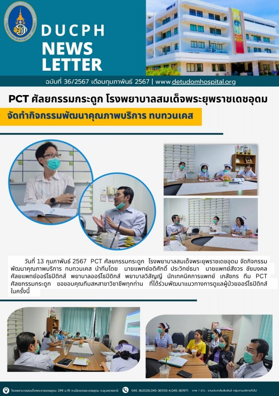 PCT ศัลยกรรมกระดูก โรงพยาบาลสมเด็จพระยุพราชเดชอุดม  จัดทำกิจกรรมพัฒนาคุณภาพบริการ ทบทวนเคส