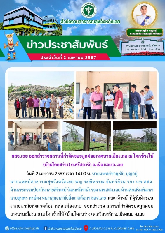 สสจ.เลย ออกสำรวจสถานที่กำจัดขยะมูลฝอยเทศบาลเมืองเลย ณ โคกช้างไห้  (บ้านโคกสว่าง)...