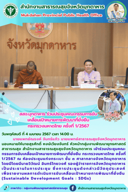 สสจ.มุกดาหารร่วมประชุมคณะกรรมการขับเคลื่อนเป้าหมายการพัฒนาที่ ยั่งยืนกระทรวงมหาดไทย ครั้งที่ 1/2567