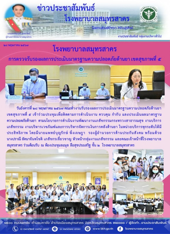 โรงพยาบาลสมุทรสาคร  การตรวจรับรองผลการประเมินมาตรฐานความปลอดภัยด้านยา เขตสุขภาพที่ 5