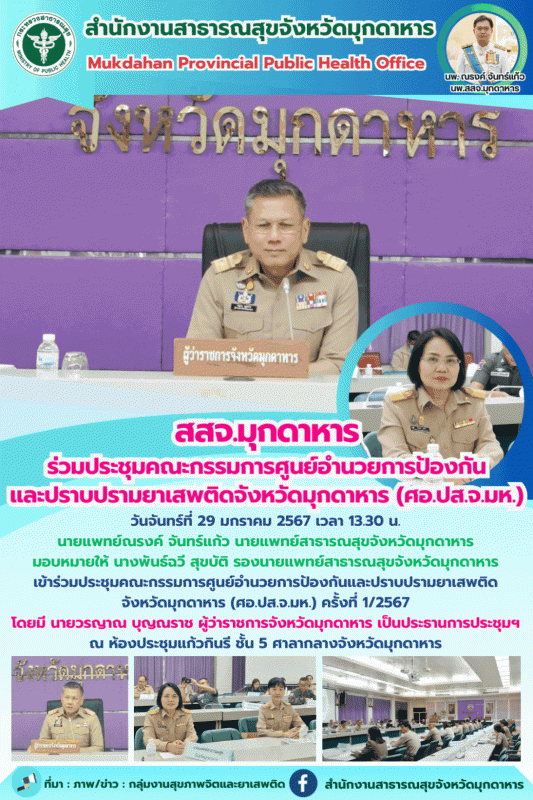 สสจ.มุกดาหาร ร่วมประชุมคณะกรรมการศูนย์อำนวยการป้องกันและปราบปรามยาเสพติดจังหวัดม...