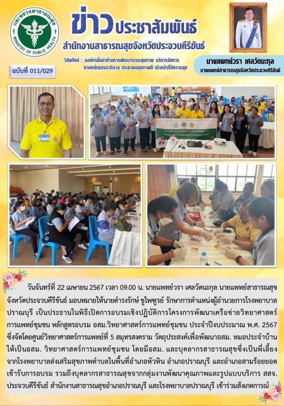 สำนักงานสาธารณสุขจังหวัดประจวบคีรีขันธ์ เข้าร่วมการอบรมเชิงปฏิบัติการโครงการพัฒน...