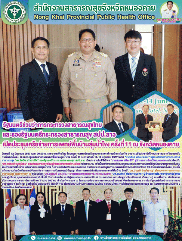 รัฐมนตรีช่วยว่าการกระทรวงสาธารณสุขไทย และรองรัฐมนตรีกระทรวงสาธารณสุข สปป.ลาว เปิ...
