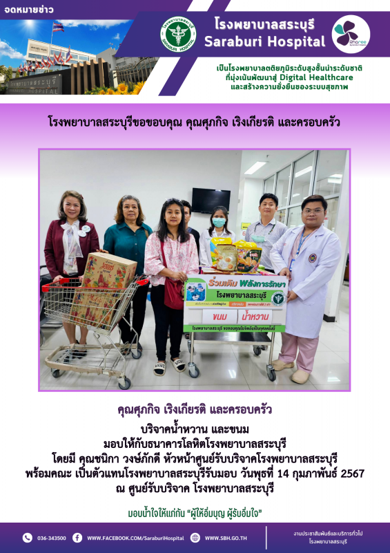 โรงพยาบาลสระบุรีขอขอบคุณ คุณศุภกิจ เริงเกียรติ และครอบครัว