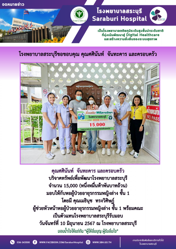 โรงพยาบาลสระบุรีขอขอบคุณ คุณศศินันท์ จันทะคาร และครอบครัว