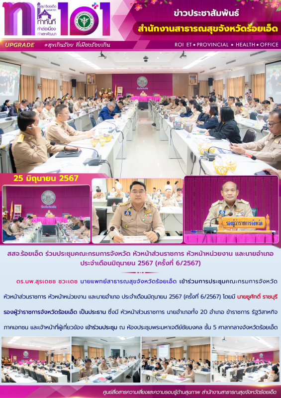 สสจ.ร้อยเอ็ด ร่วมประชุมคณะกรมการจังหวัด หัวหน้าส่วนราชการ หัวหน้าหน่วยงาน และนาย...