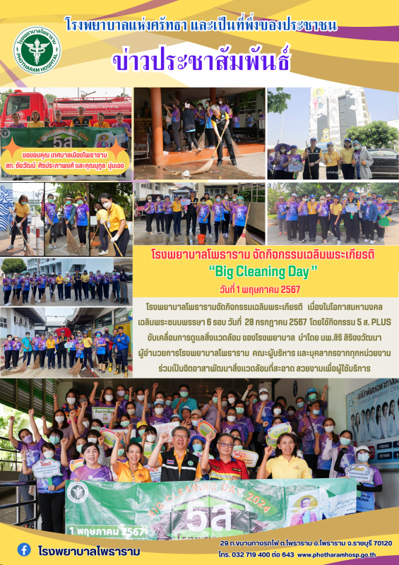 โรงพยาบาลโพธาราม วันที่ 1 พฤษภาคม 2567 จัดกิจกรรม Kick Off Big Cleaning Day 2024...
