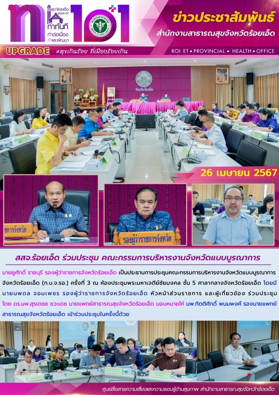 สสจ.ร้อยเอ็ด ร่วมประชุม คณะกรรมการบริหารงานจังหวัดแบบบูรณาการ