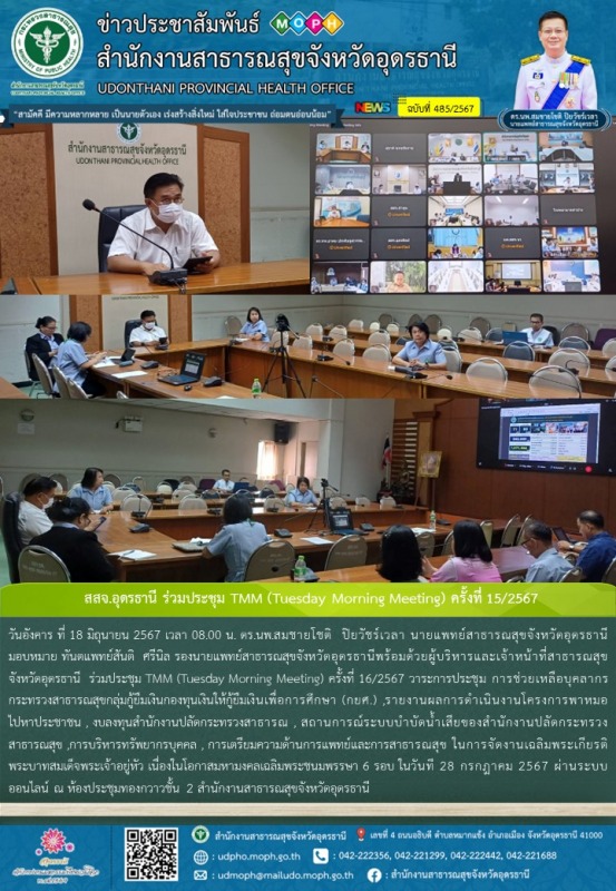 สสจ.อุดรธานี ร่วมประชุม TMM (Tuesday Morning Meeting) ครั้งที่ 15/2567