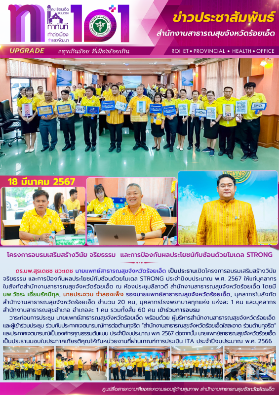 โครงการอบรมเสริมสร้างวินัย จริยธรรม และการป้องกันผลประโยชน์ทับซ้อนด้วยโมเดล STRONG