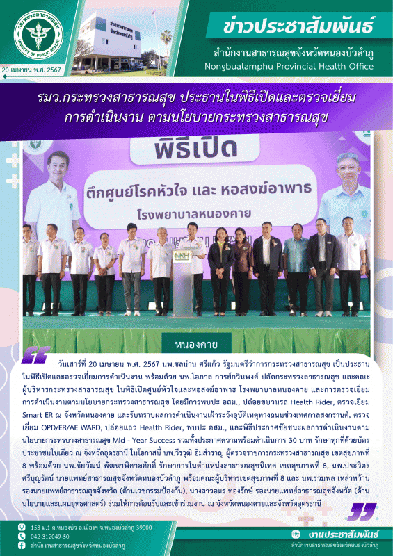 รมว.กระทรวงสาธารณสุข ประธานในพิธีเปิดและตรวจเยี่ยมการดำเนินงาน ตามนโยบายกระทรวงสาธารณสุข จ.หนองคาย