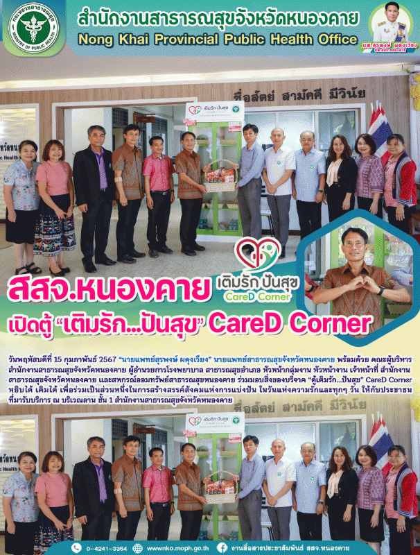 สสจ.หนองคาย เปิดตู้ “เติมรัก...ปันสุข” CareD Corner