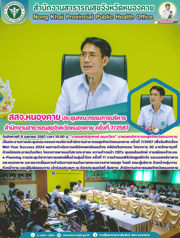 สสจ.หนองคาย ประชุมคณะกรรมการบริหารสำนักงานสาธารณสุขจังหวัดหนองคาย ครั้งที่ 7/2567