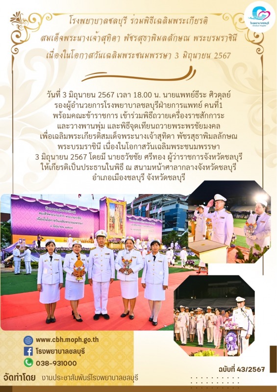 รพ.ชลบุรี ร่วมพิธีเฉลิมพระเกียรติสมเด็จพระนางเจ้าสุทิดา พัชรสุธาพิมลลักษณ พระบรม...