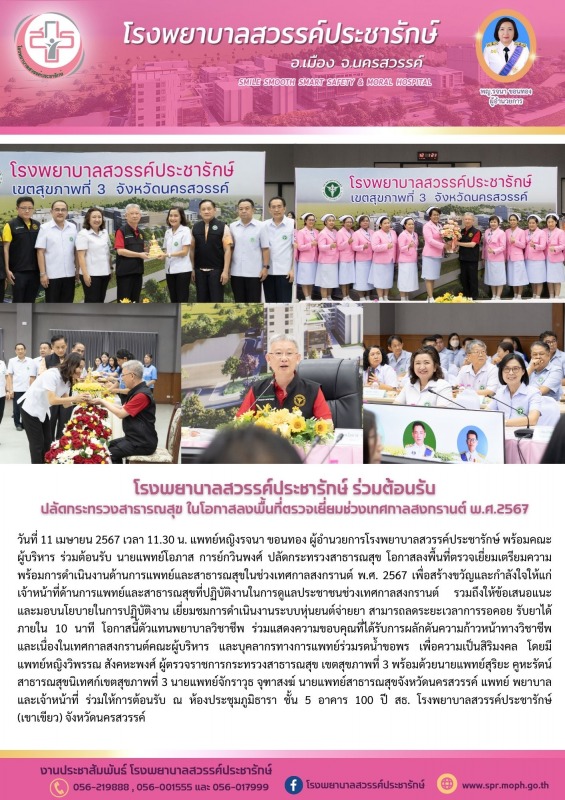 โรงพยาบาลสวรรค์ประชารักษ์ ต้อนรับปลัดกระทรวงสาธารณสุข ในโอกาสลงพื้นที่ตรวจเยี่ยม...