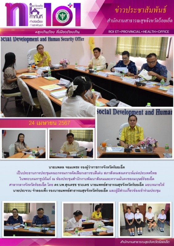 สสจ.ร้อยเอ็ด ร่วมประชุมคณะกรรมการคัดเลือกเยาวชนดีเด่น สภาสังคมสงเคราะห์แห่งประเทศไทย