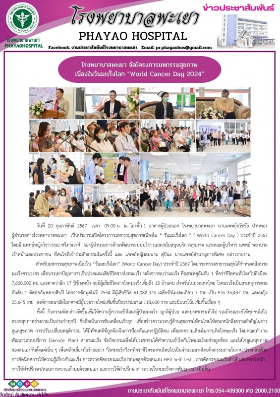 โรงพยาบาลพะเยา จัดโครงการมหกรรมสุขภาพ เนื่องในวันมะเร็งโลก   “World Cancer Day 2024”