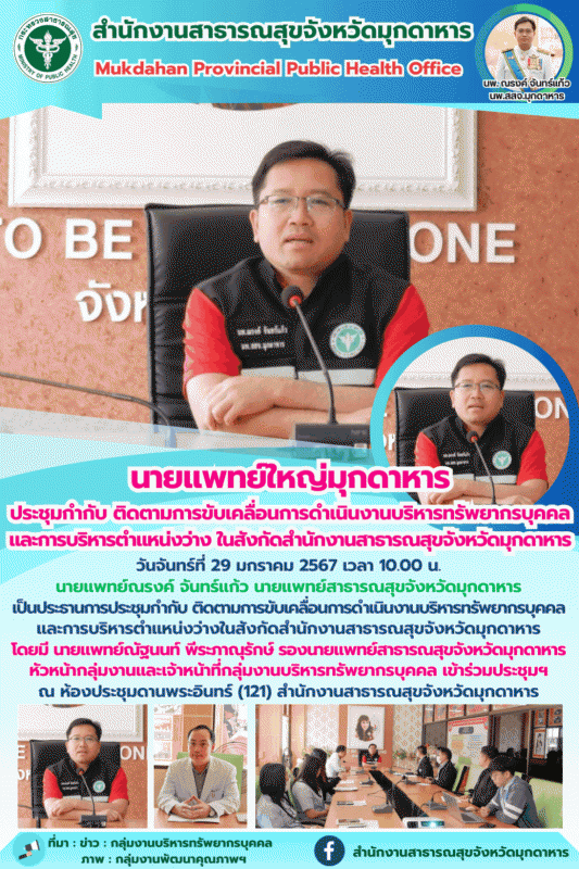 นายแพทย์ใหญ่มุกดาหาร ประชุมกำกับ ติดตามการขับเคลื่อนการดำเนินงานบริหารทรัพยากรบุ...