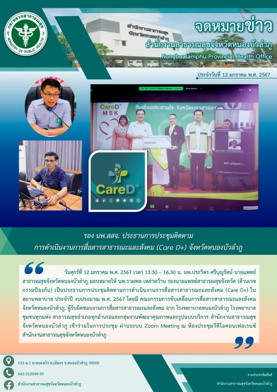 รอง นพ.สสจ. ประธานการประชุมติดตาม การดำเนินงานการสื่อสารสาธารณะและสังคม (Care D+) จังหวัดหนองบัวลำภู