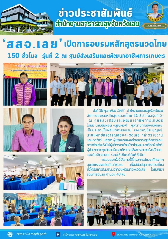 สสจ.เลย เปิดการอบรมหลักสูตรนวดไทย 150 ชั่วโมง  รุ่นที่ 2 ณ ศูนย์ส่งเสริมและพัฒนาอาชีพการเกษตร