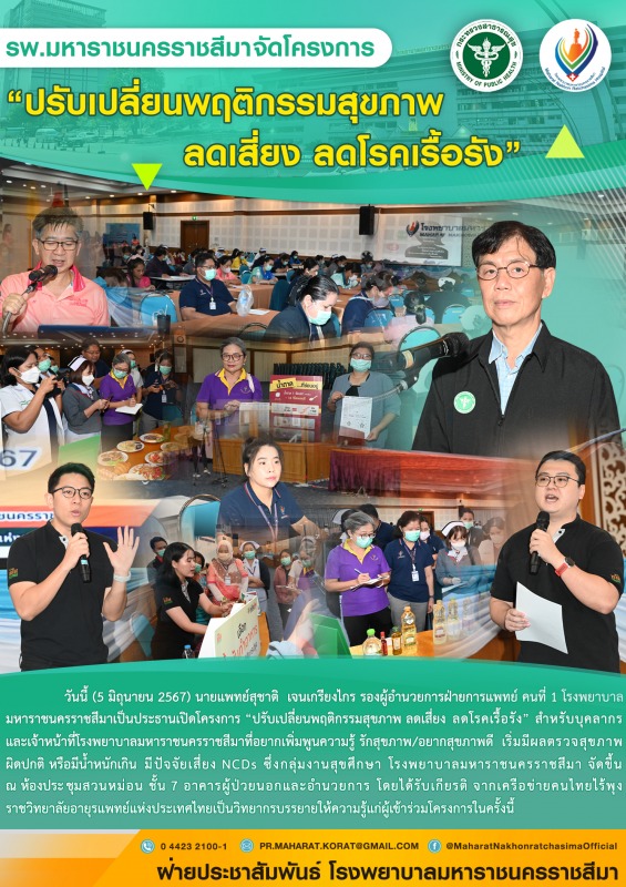 โครงการ “ปรับเปลี่ยนพฤติกรรมสุขภาพ ลดเสี่ยง ลดโรคเรื้อรัง”