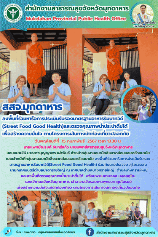 สสจ.มุกดาหารลงพื้นที่ร่วมหารือการประเมินรับรองมาตรฐานอาหารริมบาทวิถี(Street Food Good Health)