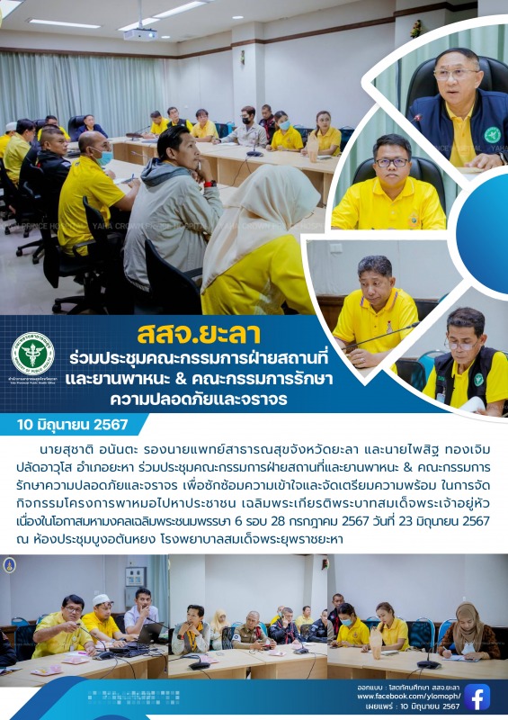 สสจ.ยะลา ร่วมประชุมคณะกรรมการฝ่ายสถานที่และยานพาหนะ & คณะกรรมการรักษาความปลอดภัยและจราจร