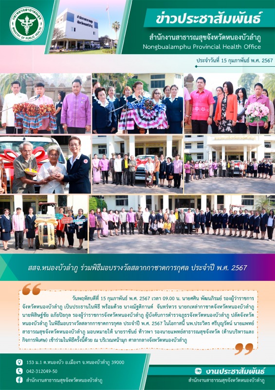 สสจ.หนองบัวลำภู ร่วมพิธีมอบรางวัลสลากกาชาดการกุศล ประจำปี พ.ศ. 2567