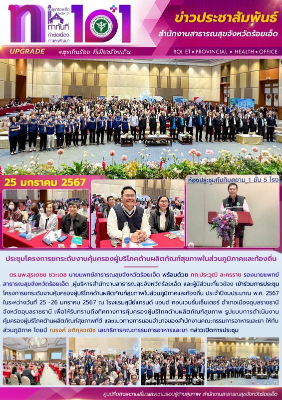 ประชุมโครงการยกระดับงานคุ้มครองผู้บริโภคด้านผลิตภัณฑ์สุขภาพในส่วนภูมิภาคและท้องถิ่น