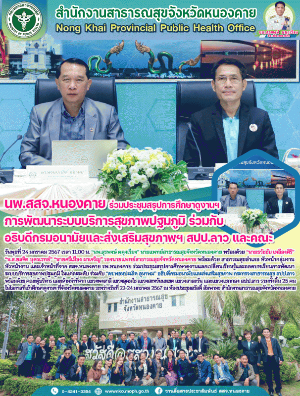 นพ.สสจ.หนองคาย ร่วมประชุมสรุปการศึกษาดูงานฯ การพัฒนาระบบบริการสุขภาพปฐมภูมิ ร่วม...