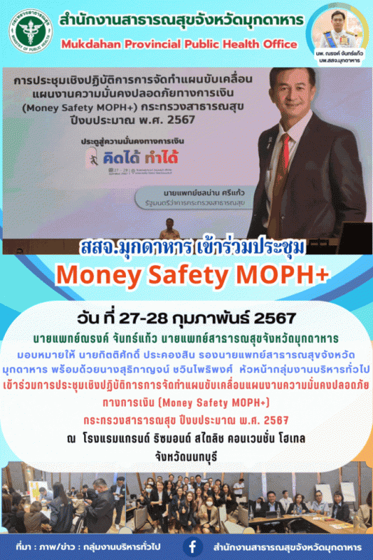 สสจ.มุกดาหารเข้าร่วมประชุม(Money Safety MOPH+)