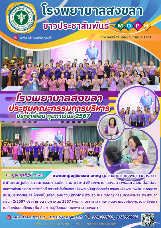 โรงพยาบาลสงขลา ประชุมคณะกรรมการบริหาร ครั้งที่ 2/2567 ประจำเดือน กุมภาพันธ์ 2567