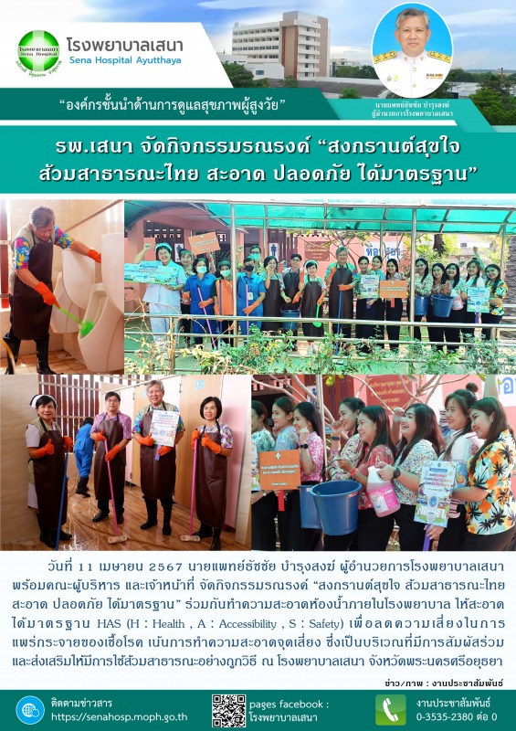 โรงพยาบาลเสนา จัดกิจกรรมรณรงค์ “สงกรานต์สุขใจ ส้วมสาธารณะไทย สะอาด ปลอดภัย ได้มาตรฐาน”