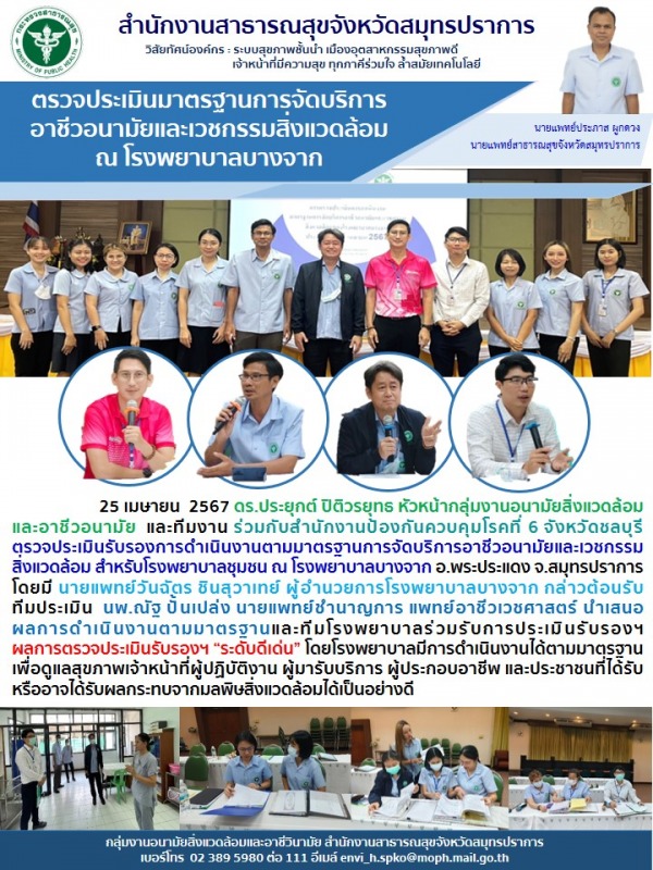 สสจ.สมุทรปราการ ร่วมตรวจประเมินรับรองการดำเนินงานตามมาตรฐานการจัดบริการอาชีวอนาม...