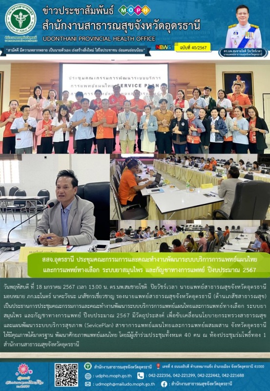 สสจ.อุดรธานี ประชุมคณะกรรมการและคณะทำงานพัฒนาระบบบริการการแพทย์แผนไทย     และการ...