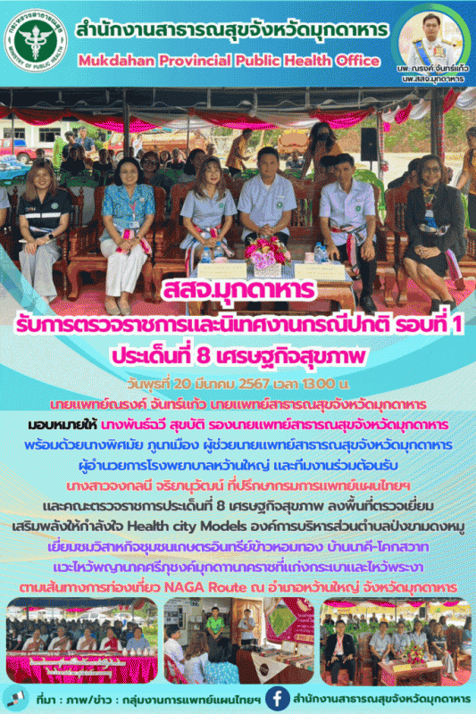 สสจ.มุกดาหาร รับการตรวจราชการและนิเทศงานกรณีปกติ รอบที่ 1 ประเด็นที่ 8 เศรษฐกิจสุขภาพ