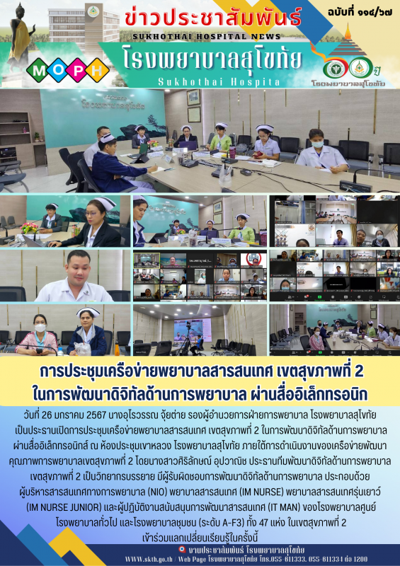 การประชุมเครือข่ายพยาบาลสารสนเทศ เขตสุขภาพที่ 2 ผ่านสื่ออิเล็กทรอนิกส์