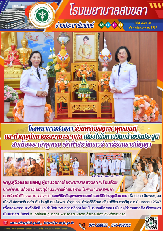 โรงพยาบาลสงขลา ร่วมพิธีเจริญพระพุทธมนต์ และทำบุญตักบาตรถวายพระกุศล เนื่องในโอกาส...